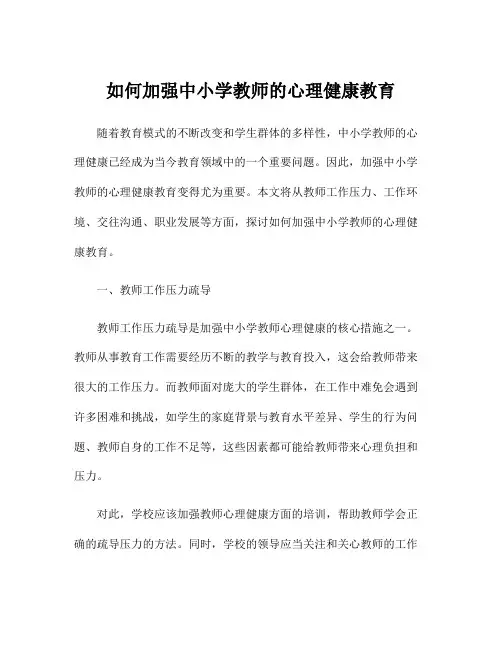 如何加强中小学教师的心理健康教育