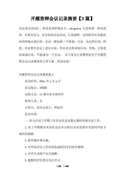 开题答辩会议记录摘要【3篇】