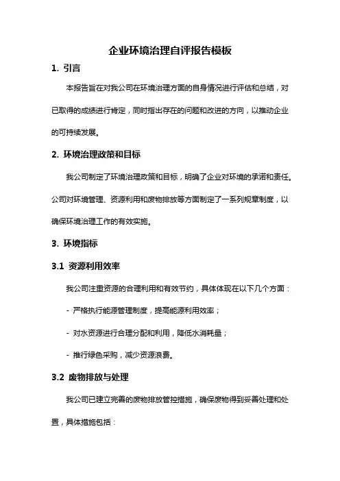 企业环境治理自评报告模板