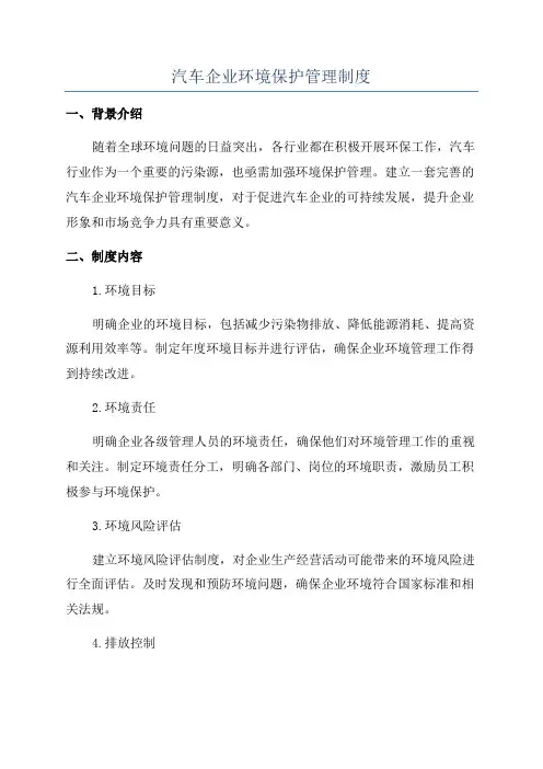 汽车企业环境保护管理制度