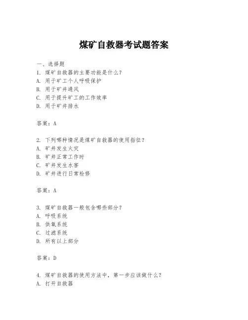 煤矿自救器考试题答案