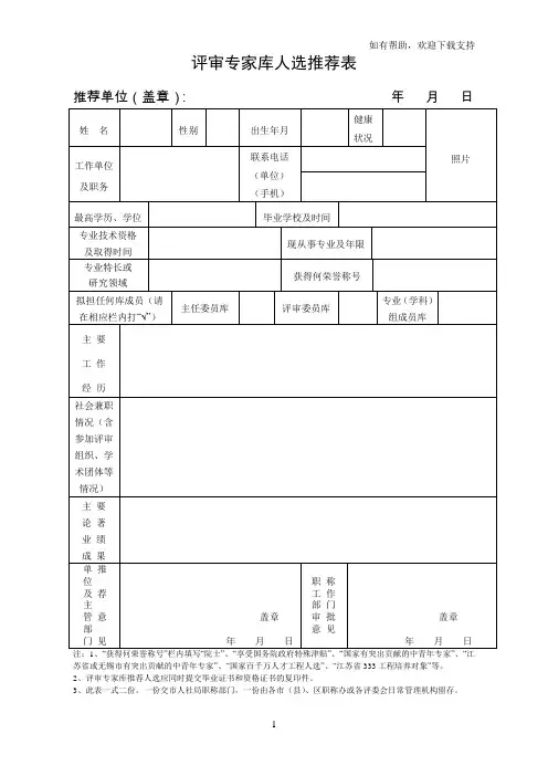 评审专家库人选推荐表