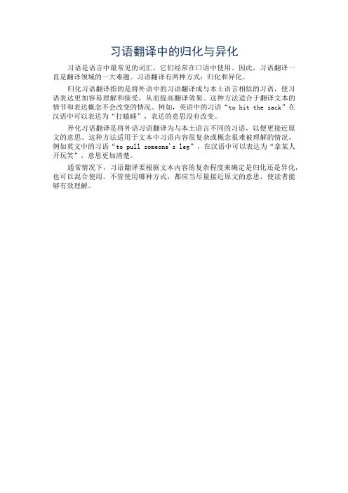 习语翻译中的归化与异化