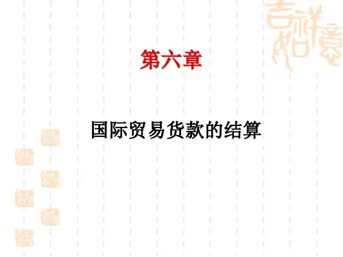 《国际贸易实务》第6章 国际贸易货款的结算