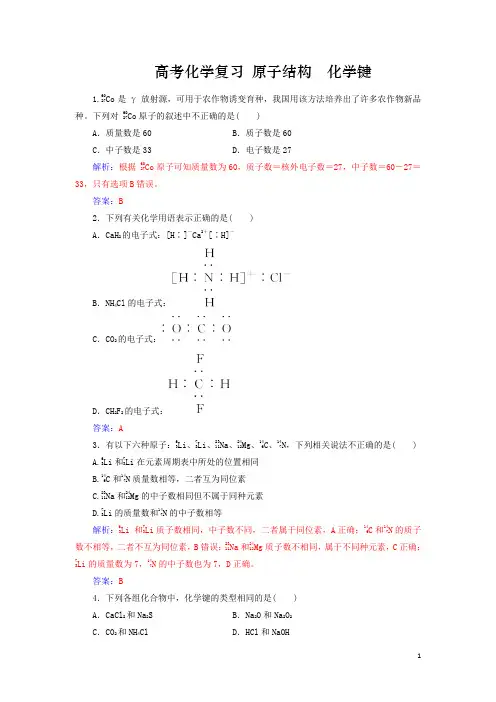 高考化学复习原子结构化学键习题含解析