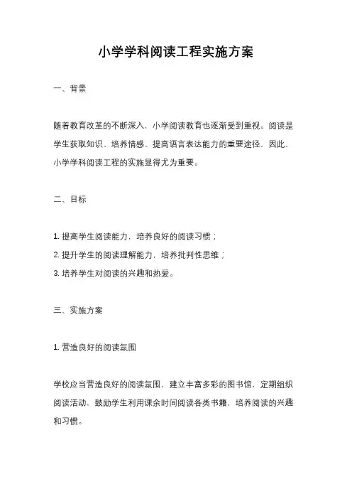小学学科阅读工程实施方案