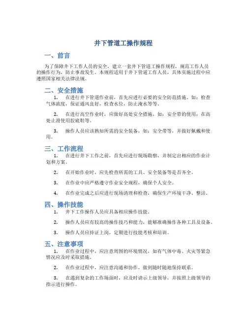 井下管道工操作规程