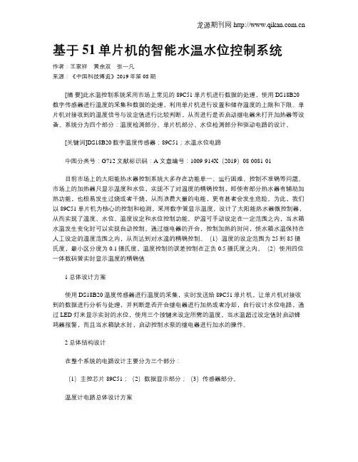 基于51单片机的智能水温水位控制系统