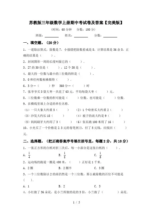 苏教版三年级数学上册期中考试卷及答案【完美版】