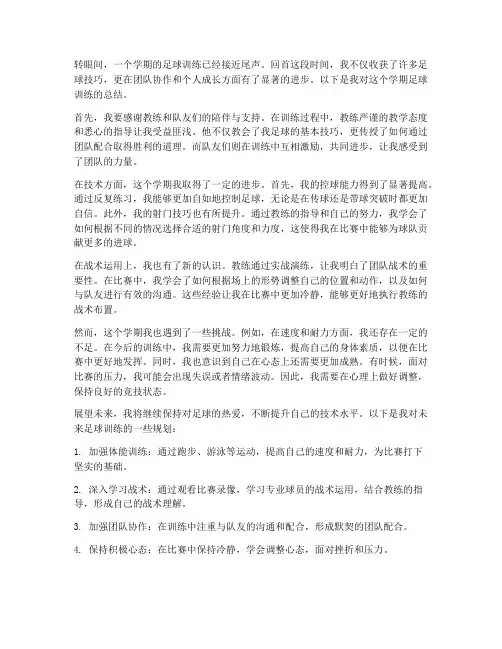 足球学期总结范文