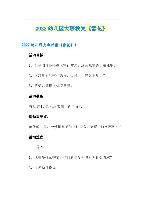2022幼儿园大班教案《雪花》