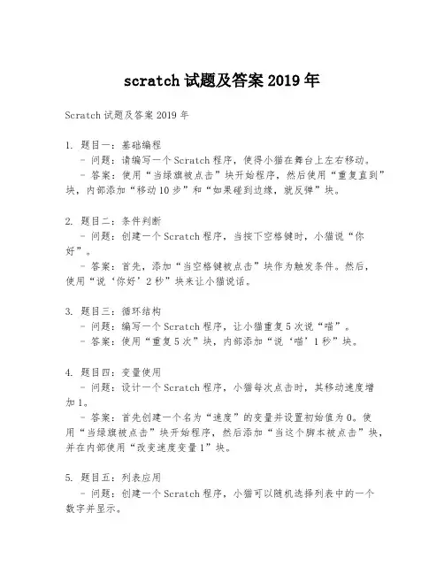 scratch试题及答案2019年