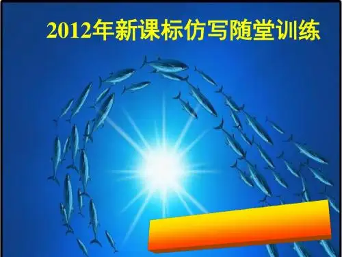 2012年新课标仿写随堂训练ppt