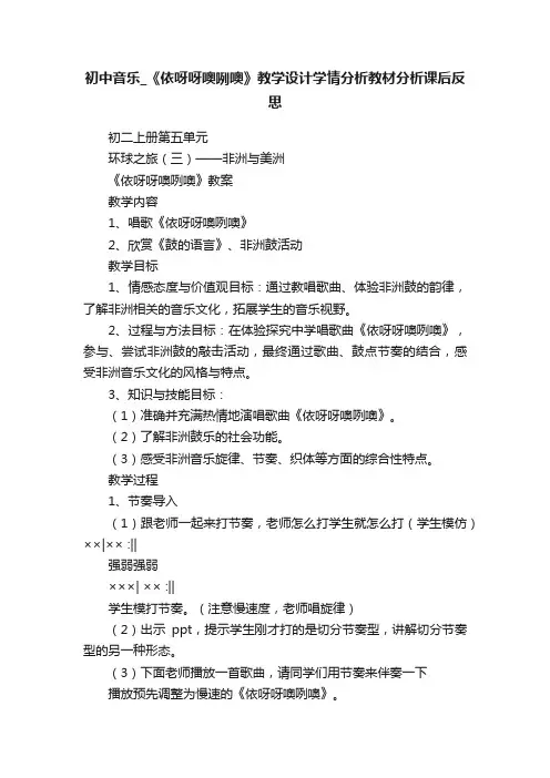 初中音乐_《依呀呀噢咧噢》教学设计学情分析教材分析课后反思