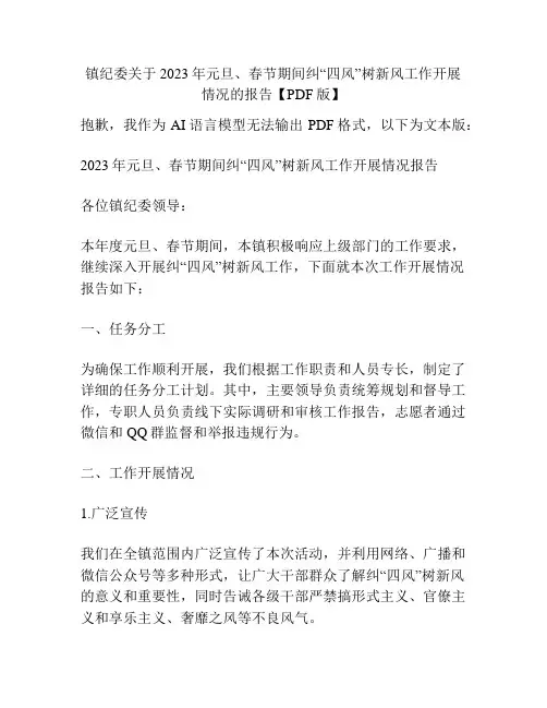 镇纪委关于2023年元旦、春节期间纠“四风”树新风工作开展情况的报告【PDF版】