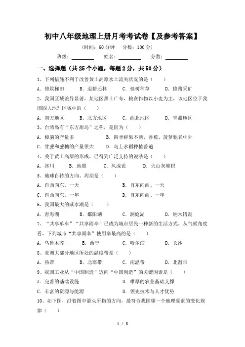初中八年级地理上册月考考试卷【及参考答案】