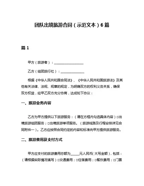 团队出境旅游合同(示范文本)6篇