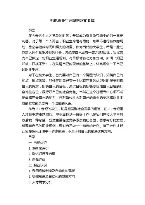 机电职业生涯规划范文3篇
