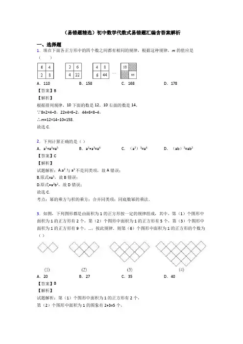 (易错题精选)初中数学代数式易错题汇编含答案解析