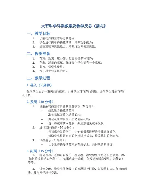 大班科学详案教案及教学反思《插花》