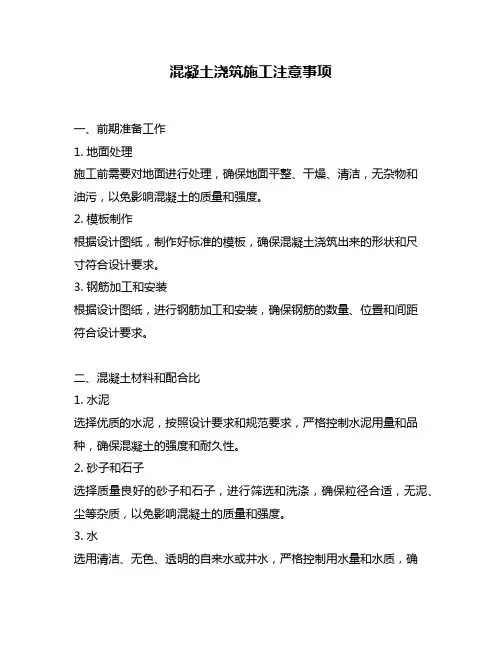 混凝土浇筑施工注意事项