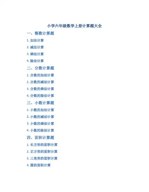 小学六年级数学上册计算题大全