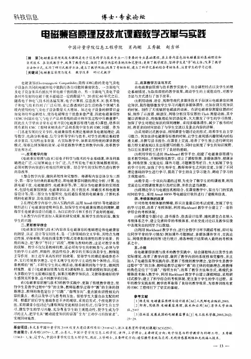 电磁兼容原理及技术课程教学改革与实践