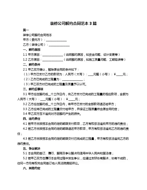 装修公司解约合同范本3篇
