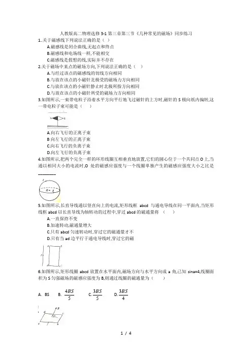 人教版高二物理选修3-1第三章第三节《几种常见的磁场》同步练习