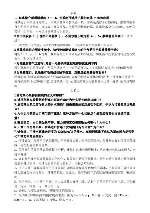 南京工业大学化工原理实验答案