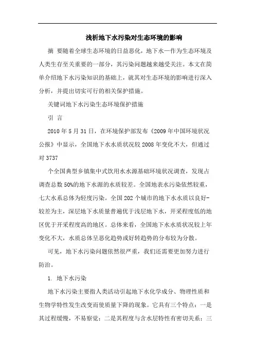 地下水污染对生态环境影响