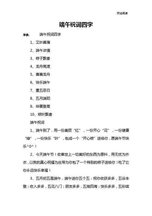 端午祝词四字