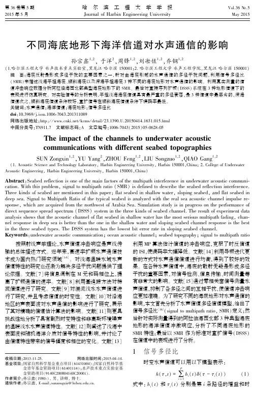 不同海底地形下海洋信道对水声通信的影响