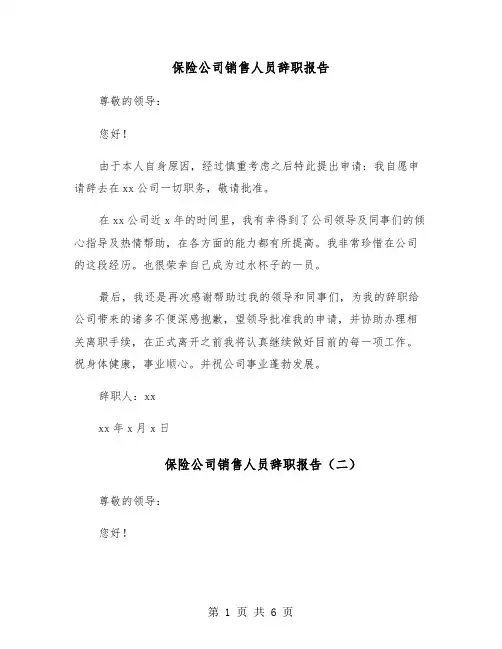 保险公司销售人员辞职报告(五篇)