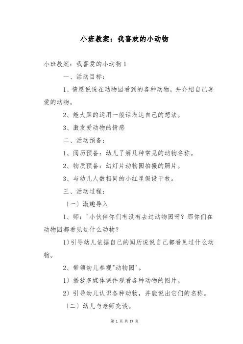 小班教案：我喜欢的小动物