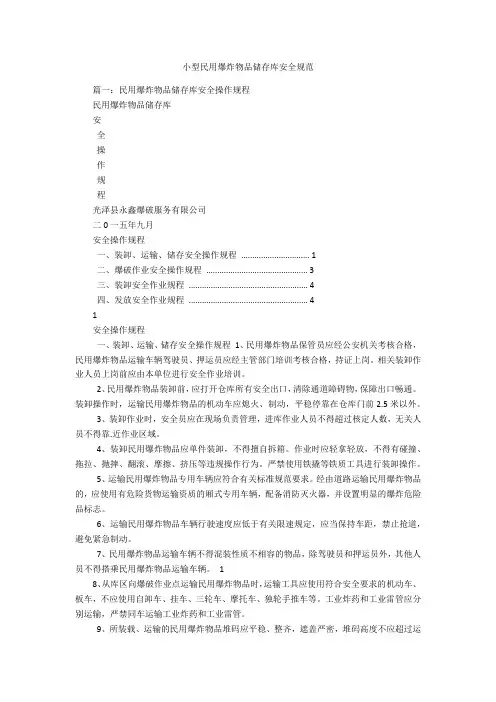 小型民用爆炸物品储存库安全规范