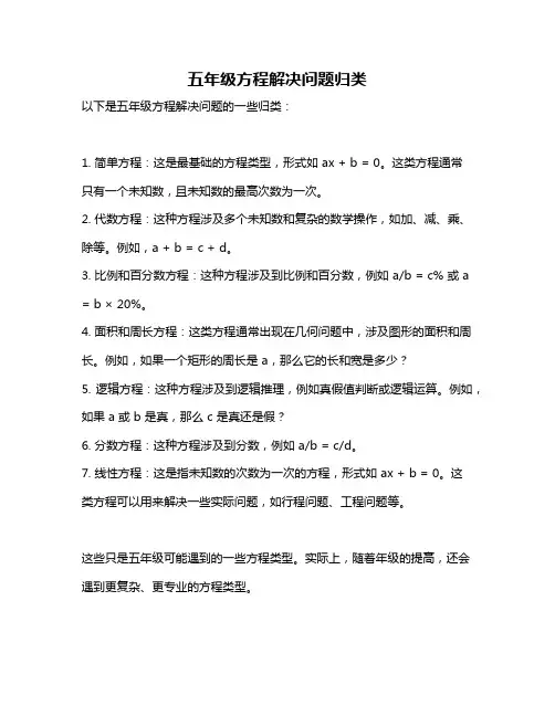 五年级方程解决问题归类