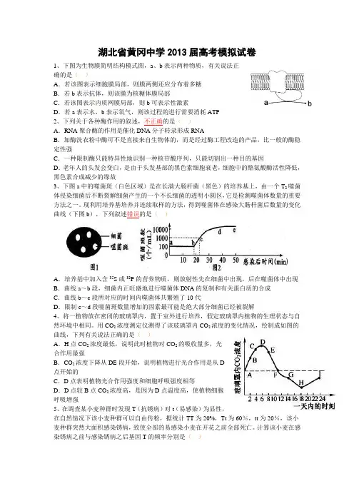 湖北省黄冈中学2013届高考模拟试卷 理科综合(六)