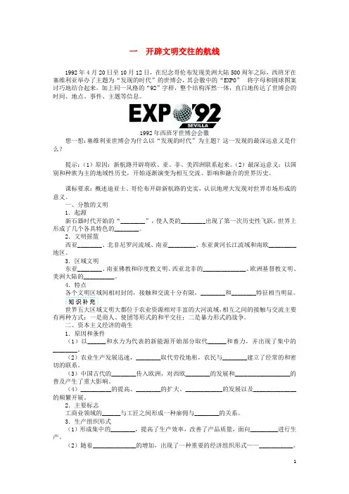 高中历史 专题五 走向世界的资本主义市场 一 开辟文明交往的航线学案 人民版必修2(1)