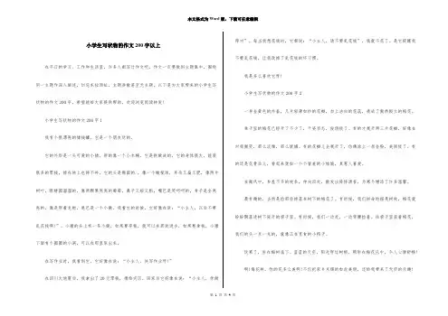 小学生写状物的作文200字以上