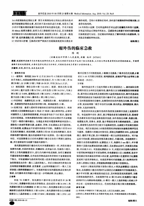 眼外伤的临床急救