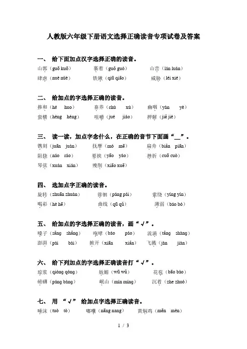 人教版六年级下册语文选择正确读音专项试卷及答案