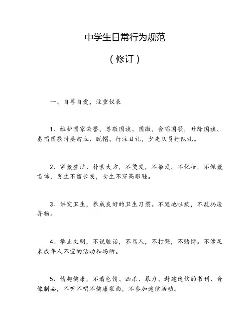 中学生日常行为规范(修改版)