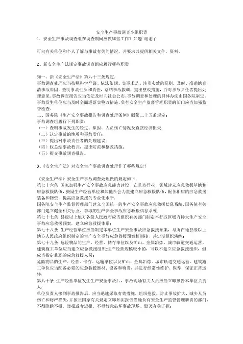 安全生产事故调查小组职责安全生产