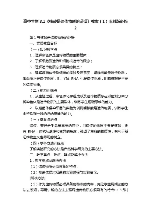 高中生物3.1《核酸是遗传物质的证据》教案（1）浙科版必修2