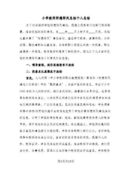 小学教师师德师风总结个人总结(四篇)