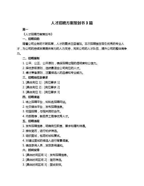 人才招聘方案策划书3篇