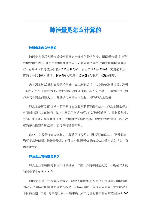 肺活量是怎么计算的