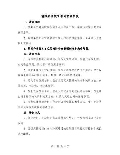消防安全教育培训管理制度(三篇)