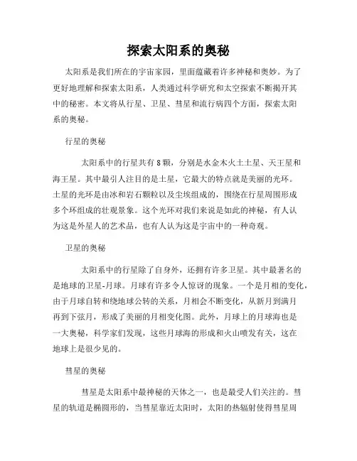 探索太阳系的奥秘